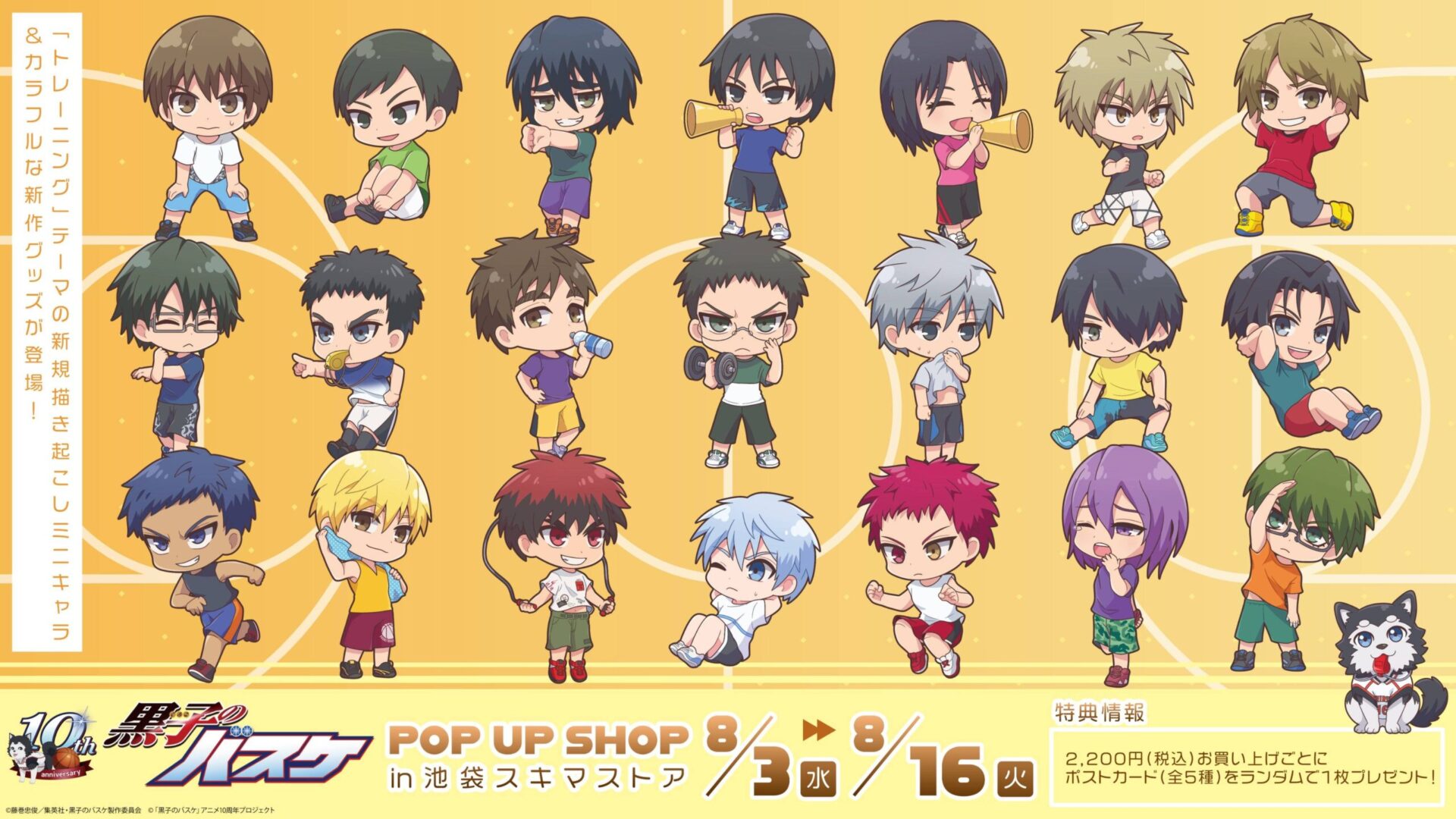 アニメ「黒子のバスケ」10周年！ 新作グッズがPOP UP SHOP in池袋 