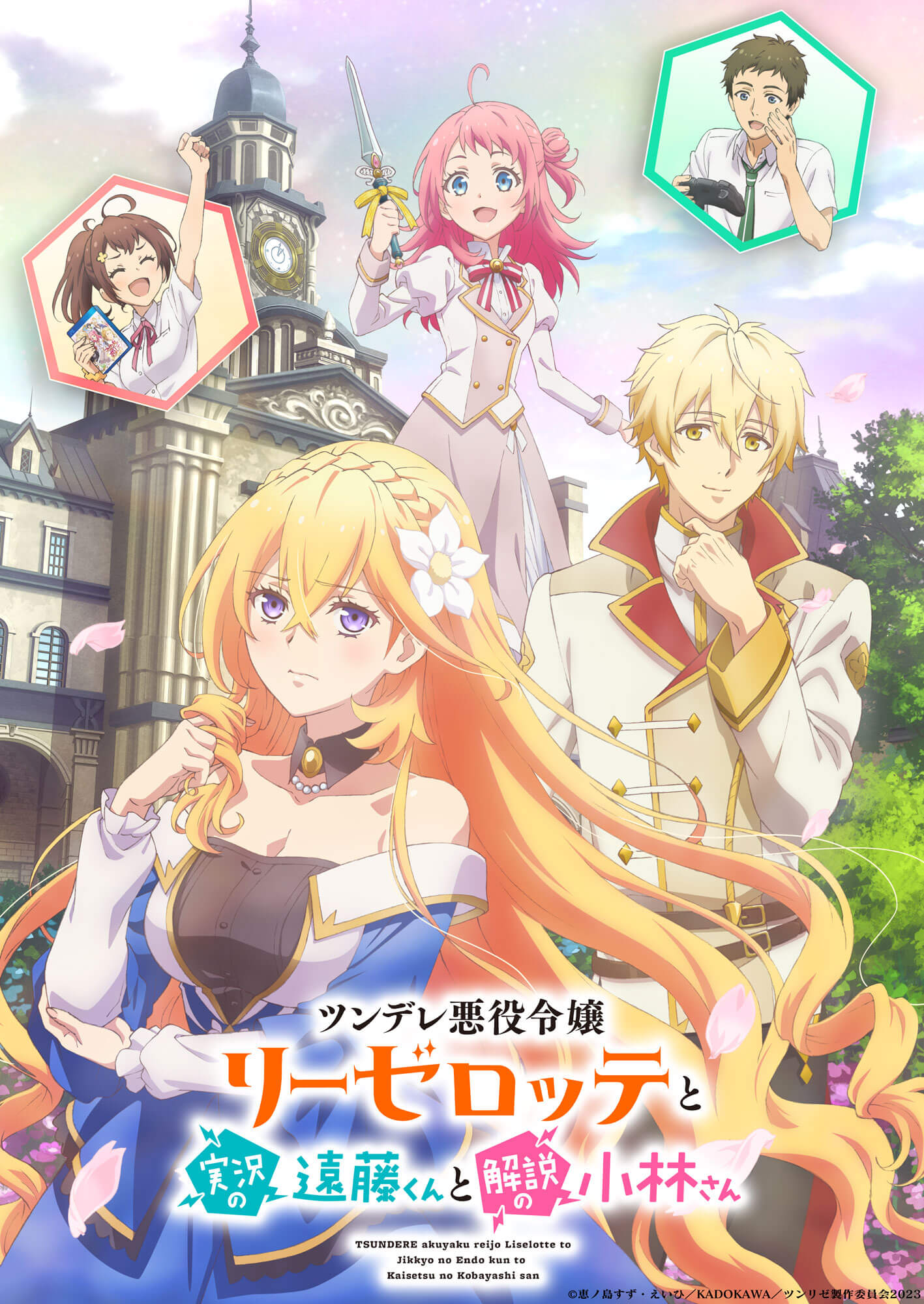 TVアニメ『ツンデレ悪役令嬢リーゼロッテと実況の遠藤くんと解説の小林 