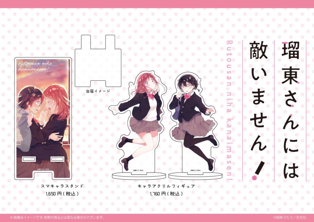 7月27日より「瑠東さんには敵いません！」の新商品が通販で登場