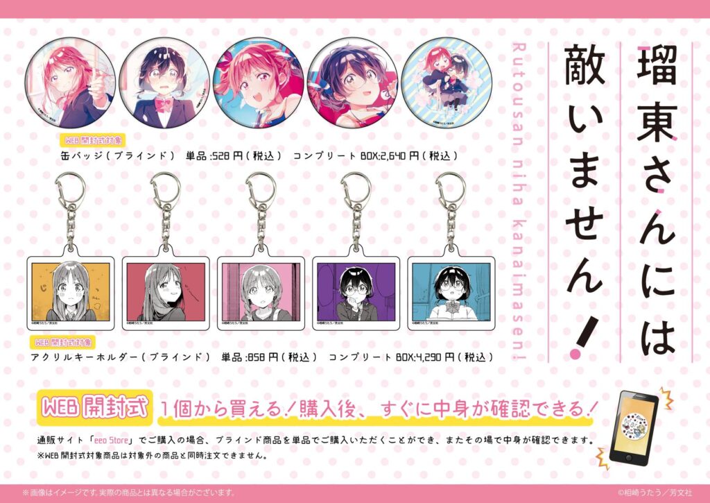 7月27日より「瑠東さんには敵いません！」の新商品が通販で登場