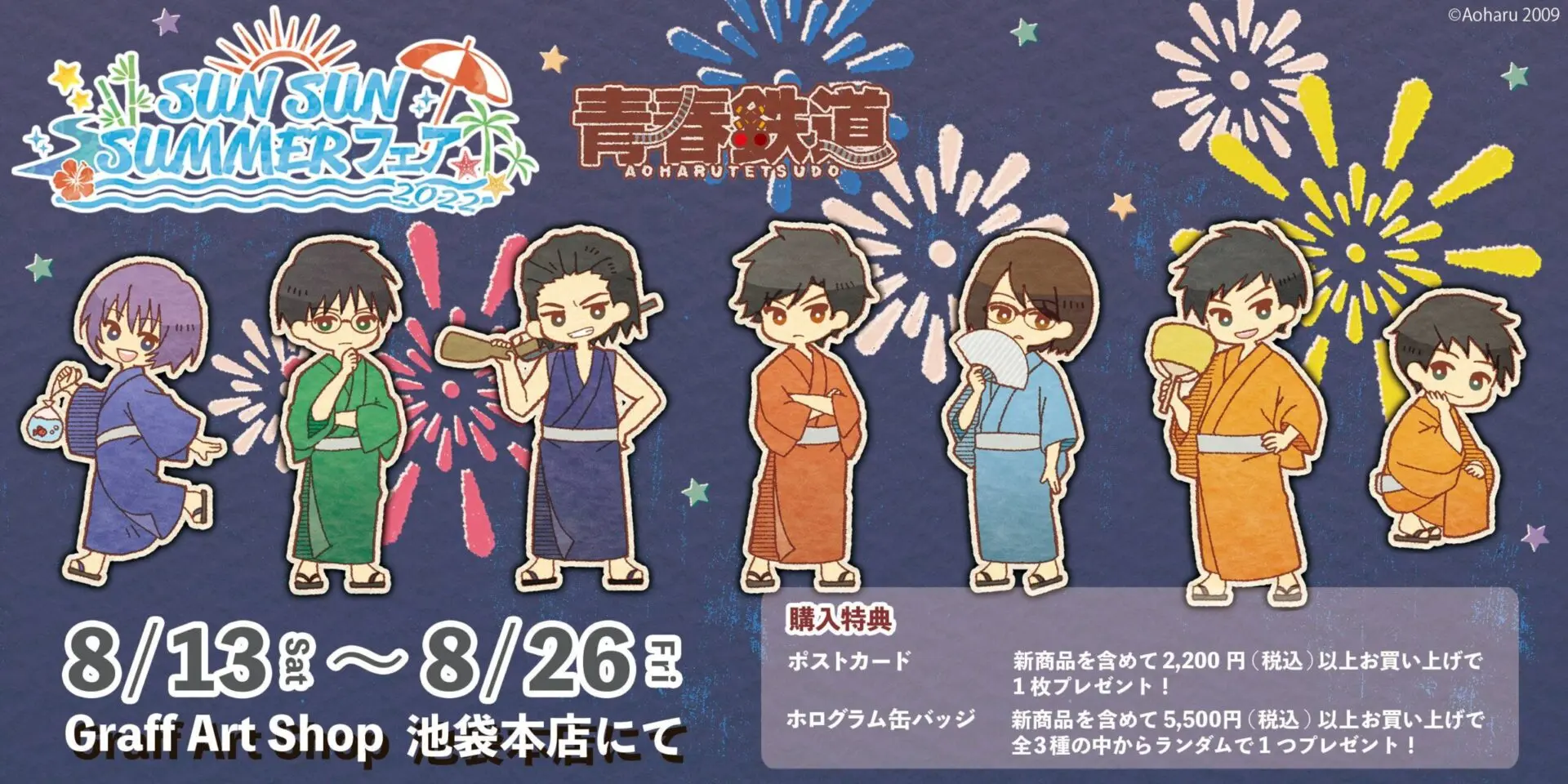夏フェアに「青春鉄道」の新商品が登場！ - eeo Media（イーオメディア）