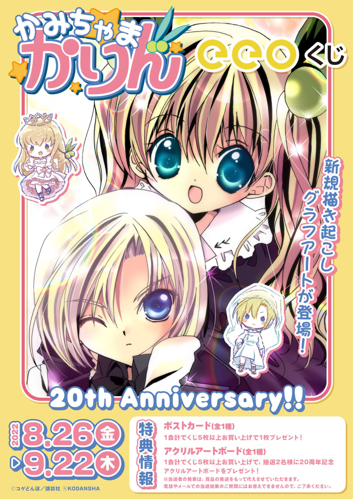 大人気コミックス『かみちゃまかりん』のオンラインくじ『eeoくじ』が 