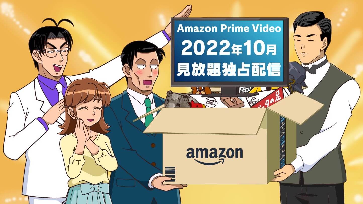 アニメ「ヒューマンバグ大学」2022年10月 Prime Videoで見放題独占配信