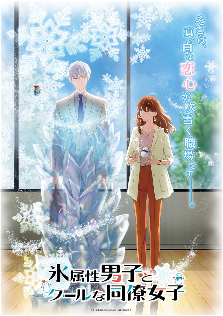 TVアニメ『氷属性男子とクールな同僚女子』2023年放送決定！キービジュアル＆PVが解禁に‼さらに原作者・殿ヶ谷美由記先生からのお祝いイラストも -  eeo Media（イーオメディア）