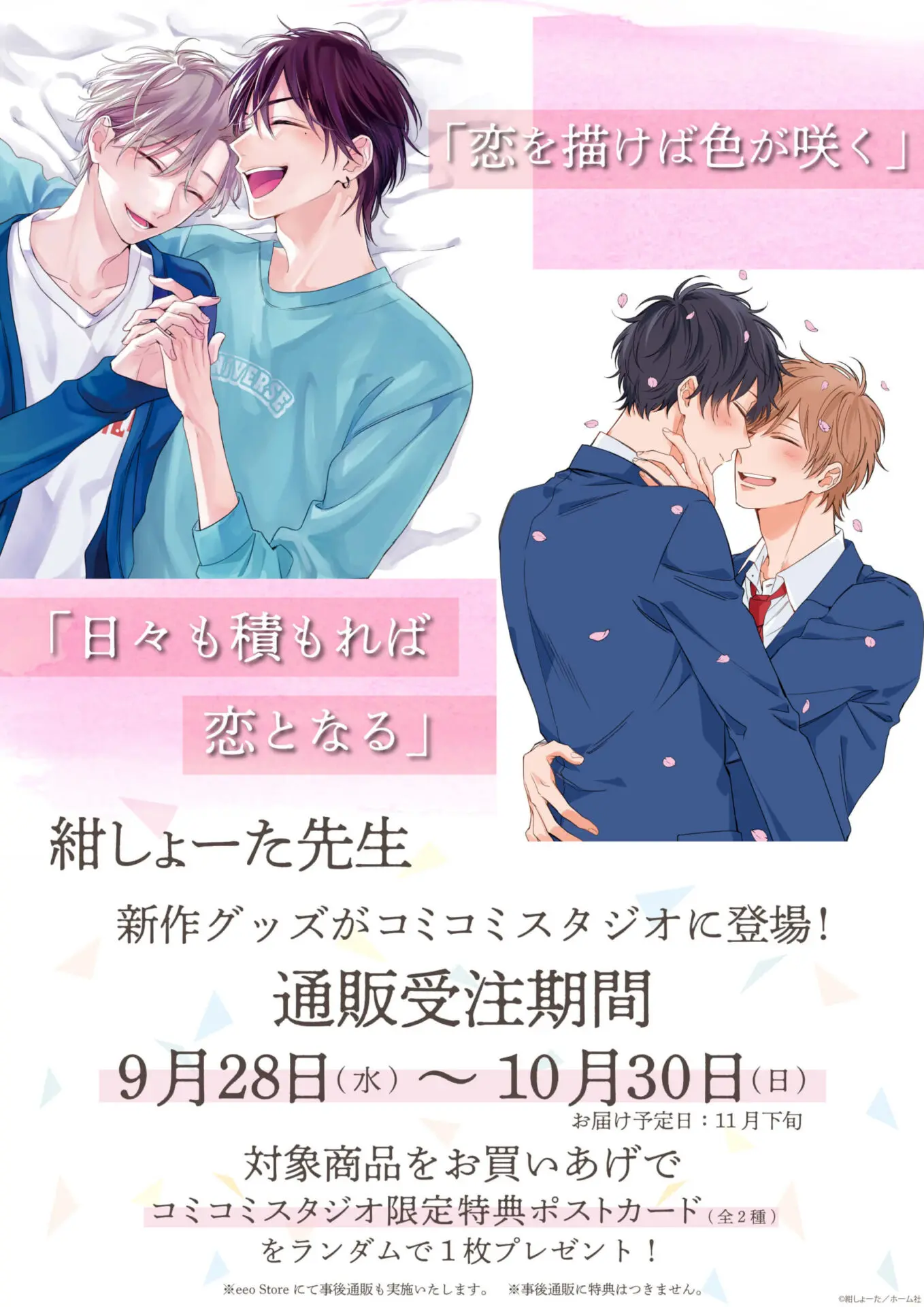 紺しょーた先生作品」の新作グッズが9月28日よりコミコミスタジオで 