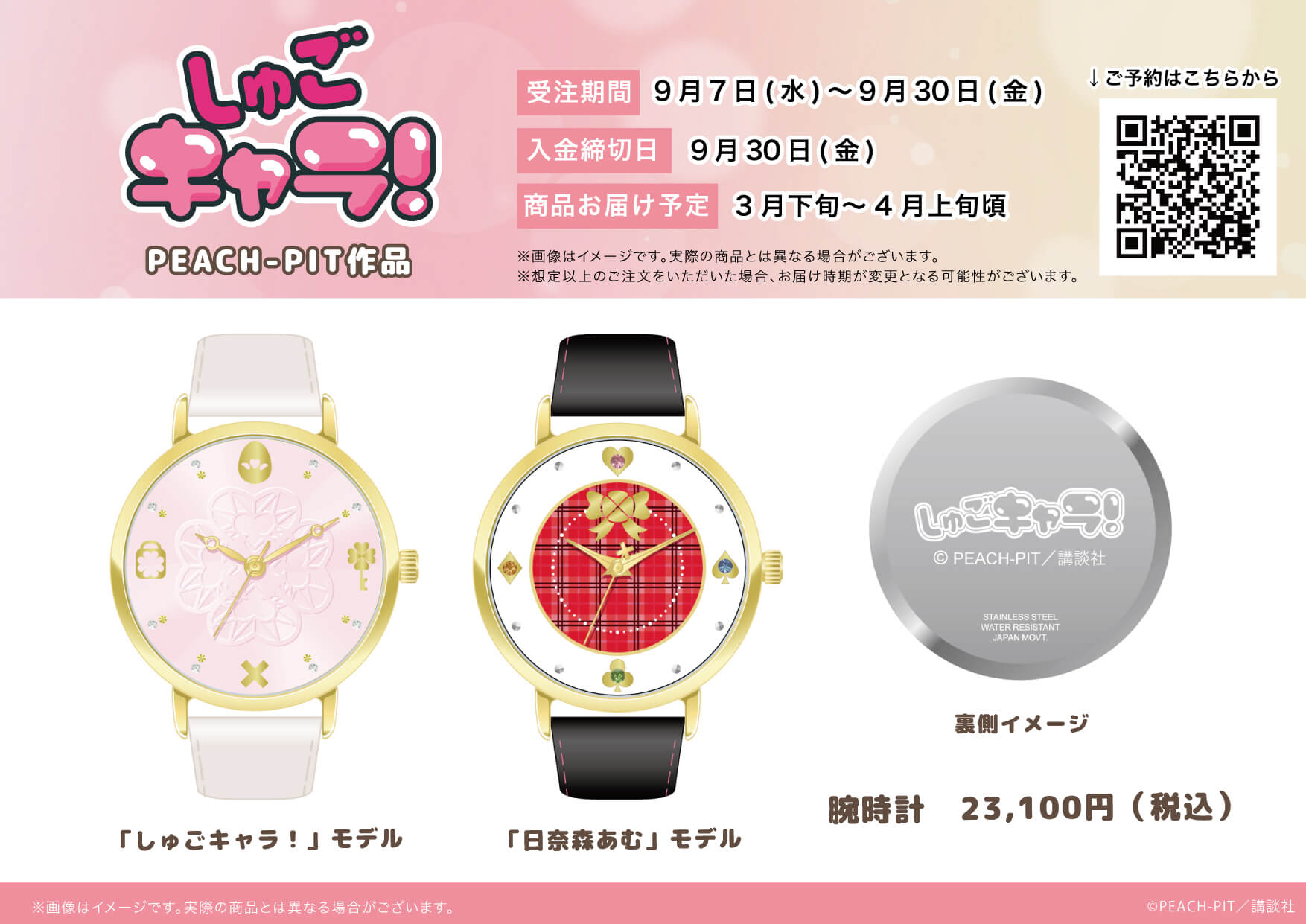 PEACH-PITの大人気作『しゅごキャラ！』から腕時計が登場！腕時計は 
