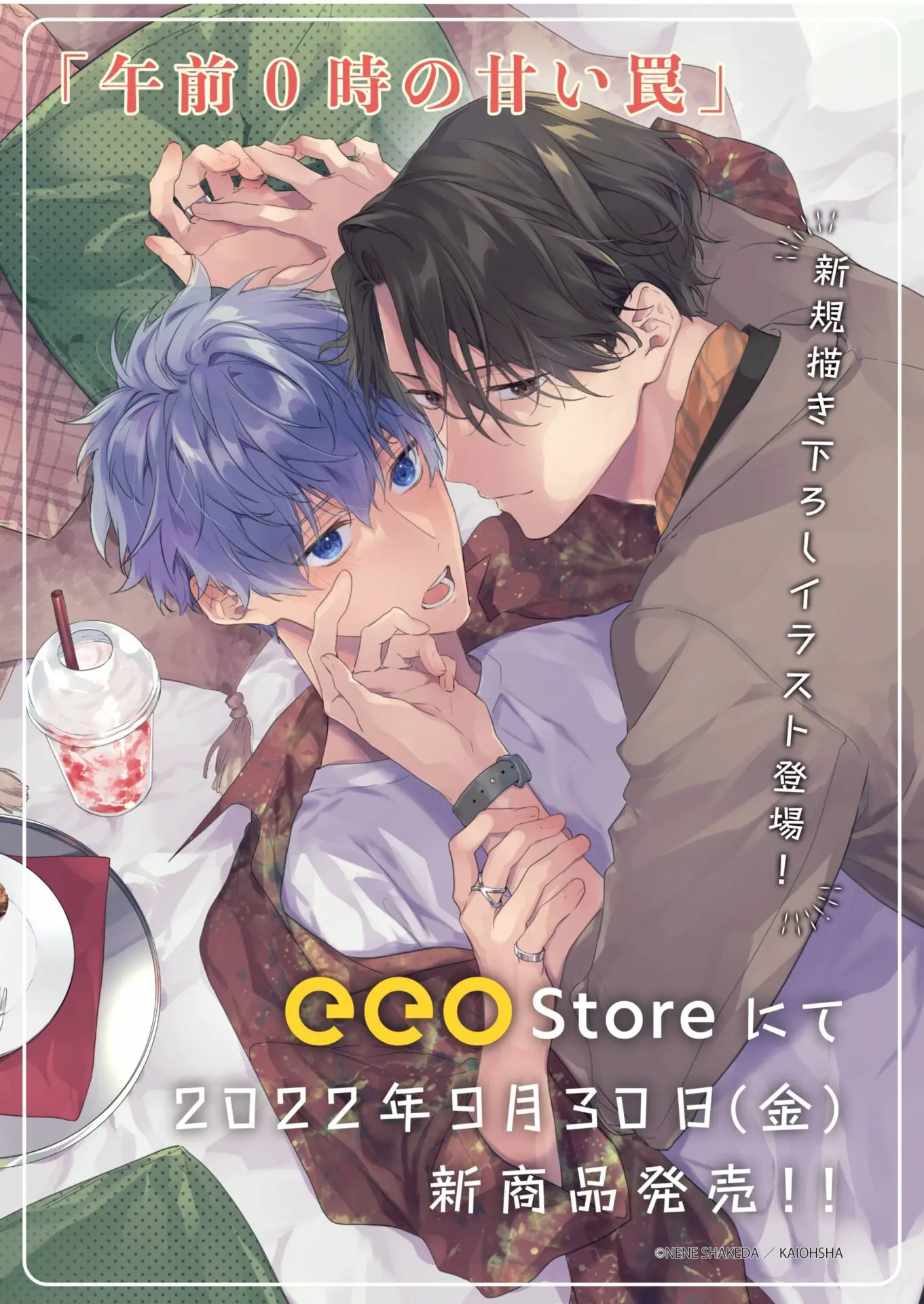 午前0時の甘い罠』の新作グッズが9月30日よりeeo Store（通販）にて 