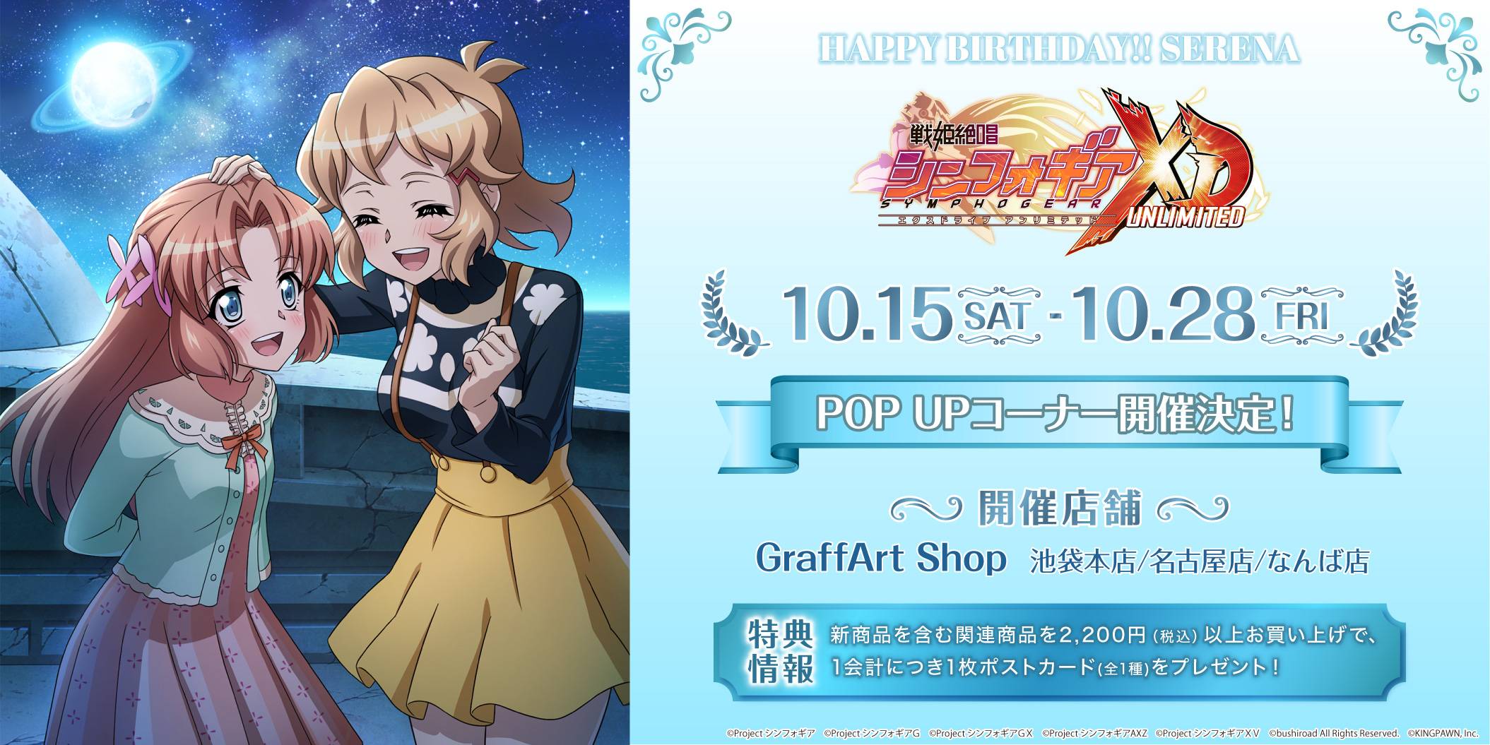 戦姫絶唱シンフォギアXD UNLIMITED」よりセレナのお誕生日記念POP UP 