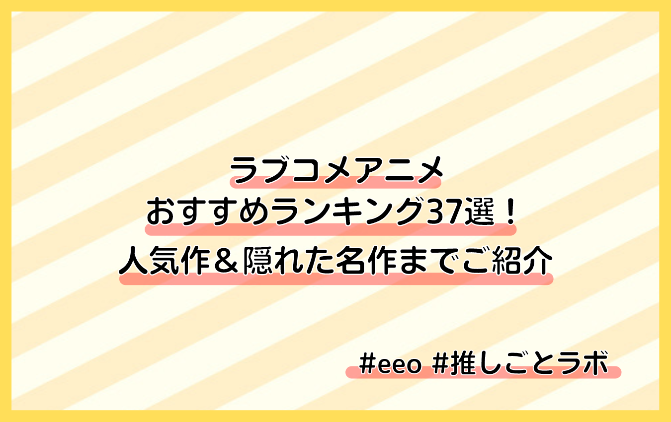 甜蜜爆擊！日本戀愛喜劇動畫37部精選推薦！詳解從超人氣到冷門的精品