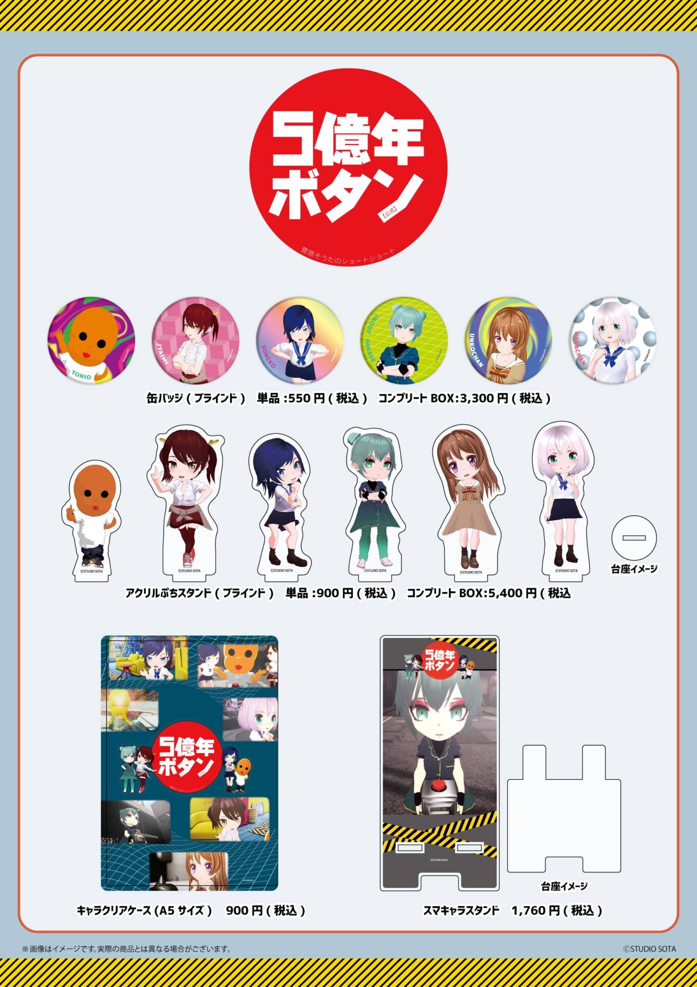 ただいま「5億年ボタン【公式】～菅原そうたのショートショート～」の 