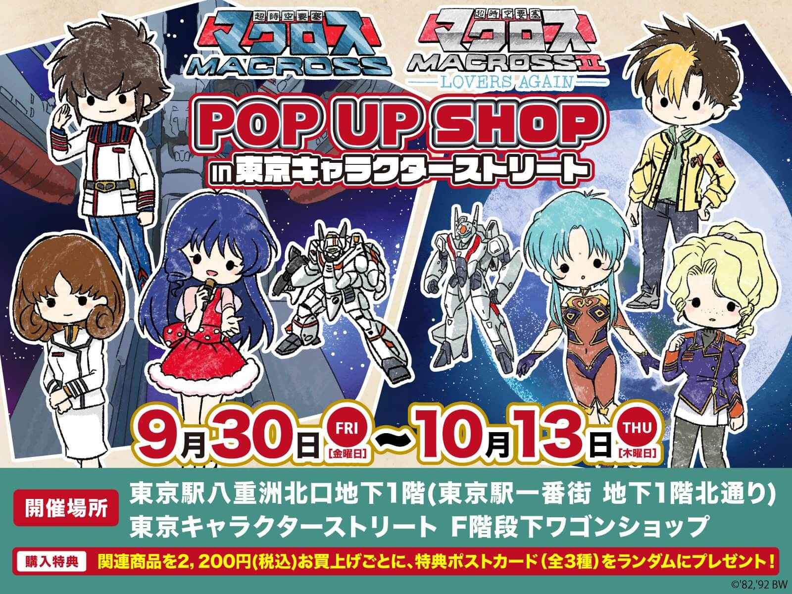 超時空要塞マクロス』、『超時空要塞マクロスII -LOVERS AGAIN-』のPOP UP SHOPが開催！  A3オリジナルイラスト・GraffArtを使用した新作グッズが続々登場 - eeo Media（イーオメディア）