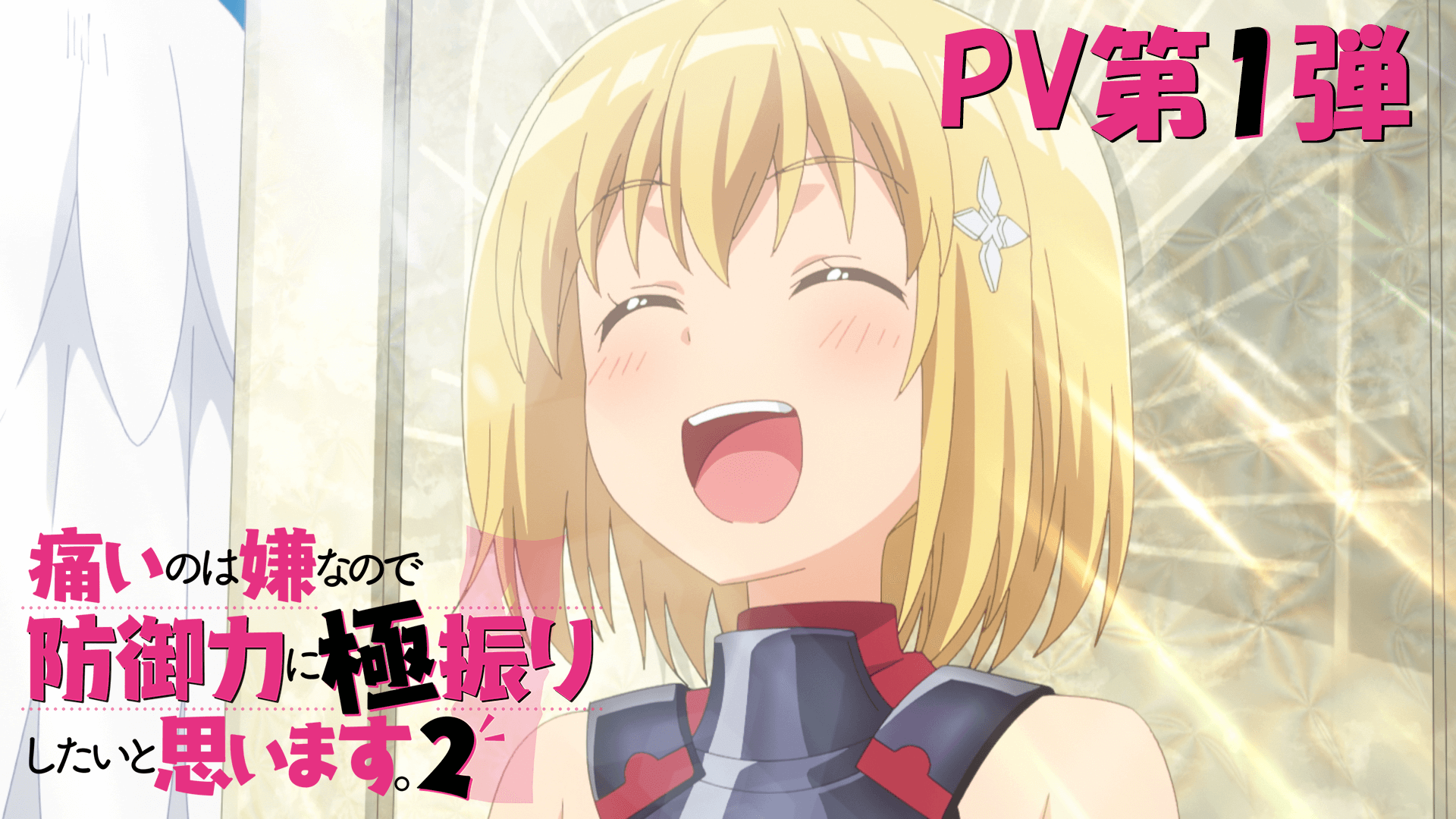 TVアニメ『痛いのは嫌なので防御力に極振りしたいと思います。2』キー 