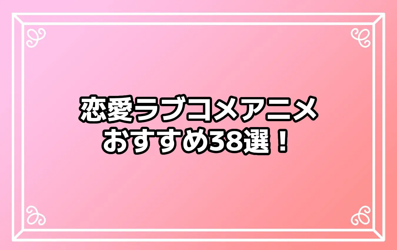 【2023年秋版】恋愛ラブコメアニメおすすめ38選！ 人気作から隠れた名作まで幅広くご紹介!! あなたの中のランキングは？ - eeo  Media（イーオメディア）