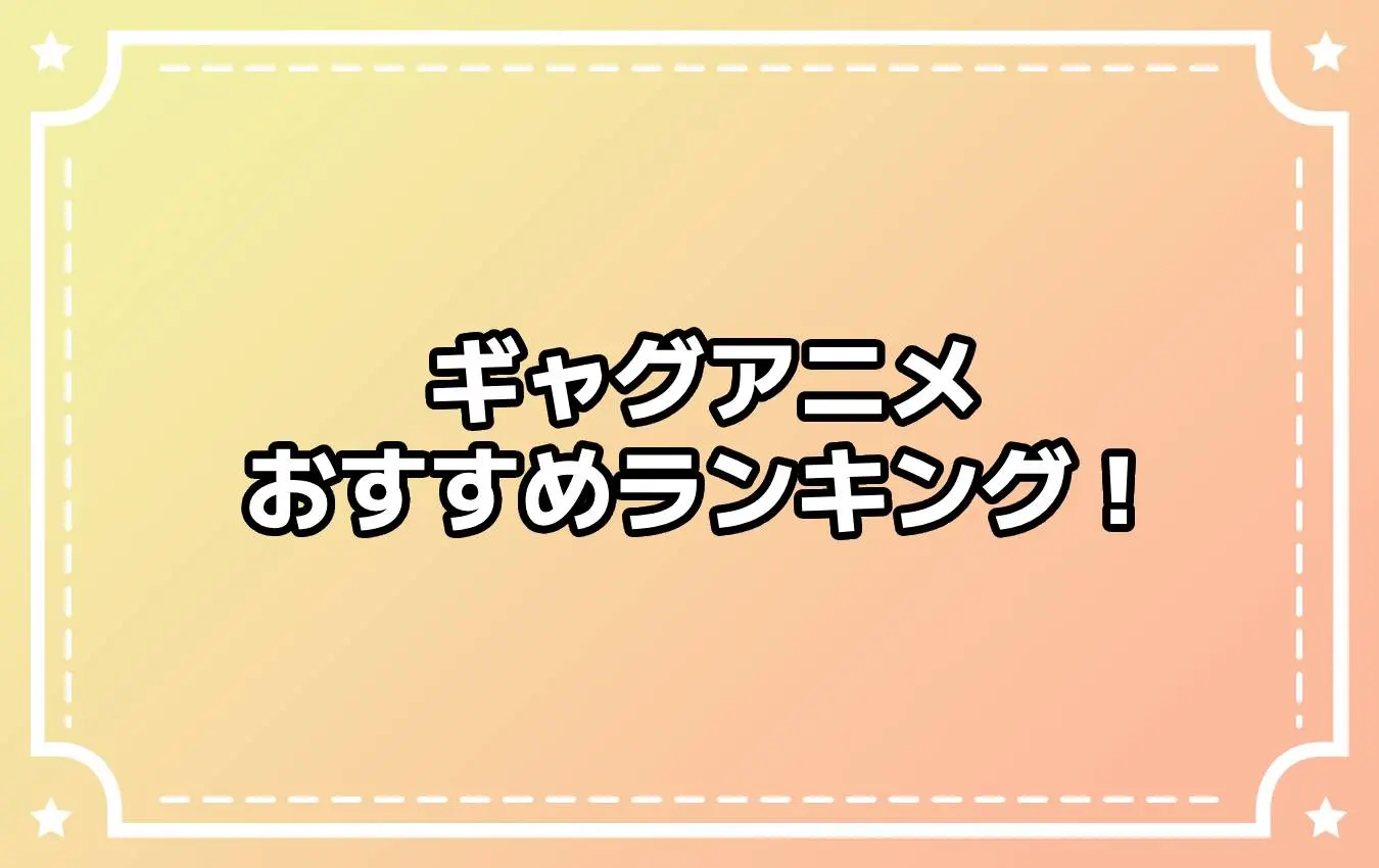 ギャグアニメおすすめランキング22選！ ギャグセンスが良すぎて笑えるアニメをご紹介【2022年夏版】 - eeo Media（イーオメディア）