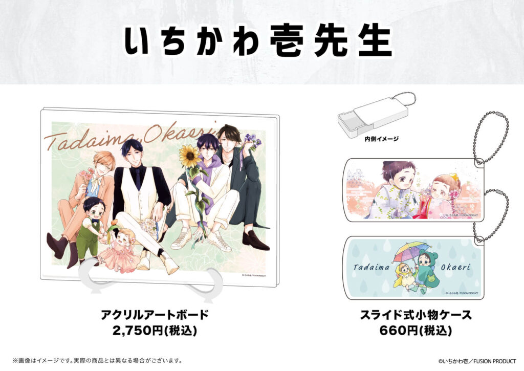 いちかわ壱　ただいま、おかえり　サイン入りグッズ　コースター いちかわ壱 ただいま、おかえり サイン入りグッズ コースター いちかわ