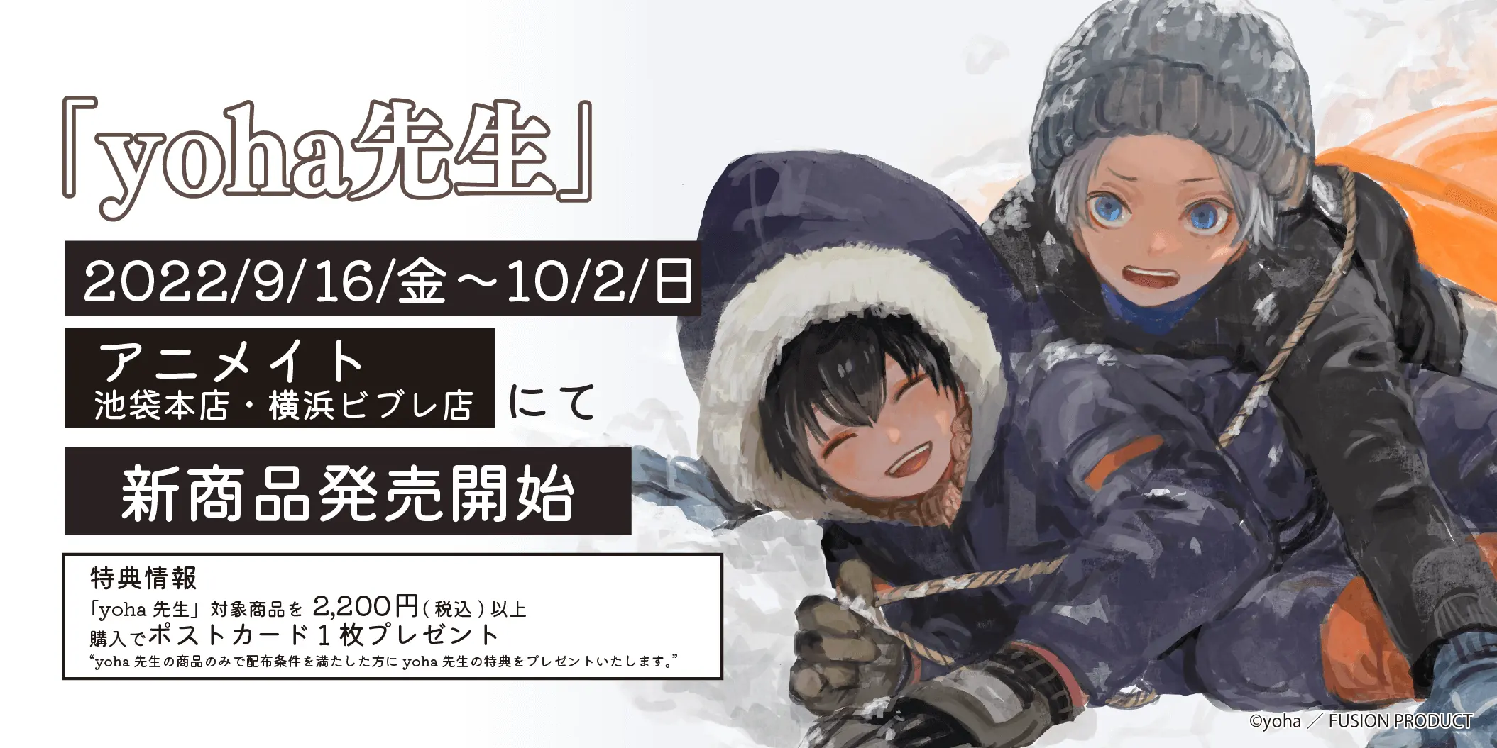 yoha先生作品『さよなら恋人、またきて友だち』シリーズの新商品が9月16日より発売！ 描き下ろしイラスト使用の新作グッズもお見逃しなく！ - eeo  Media（イーオメディア）