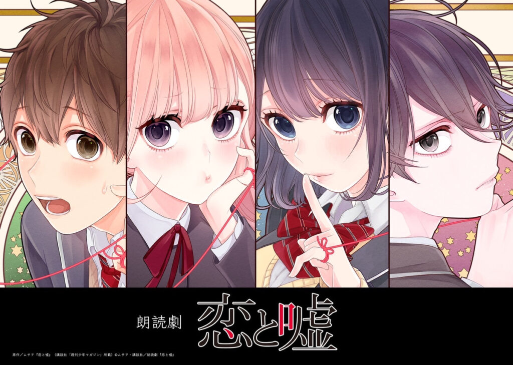 朗読劇『恋と嘘』よりメインキャスト18名のキャラクタービジュアル解禁