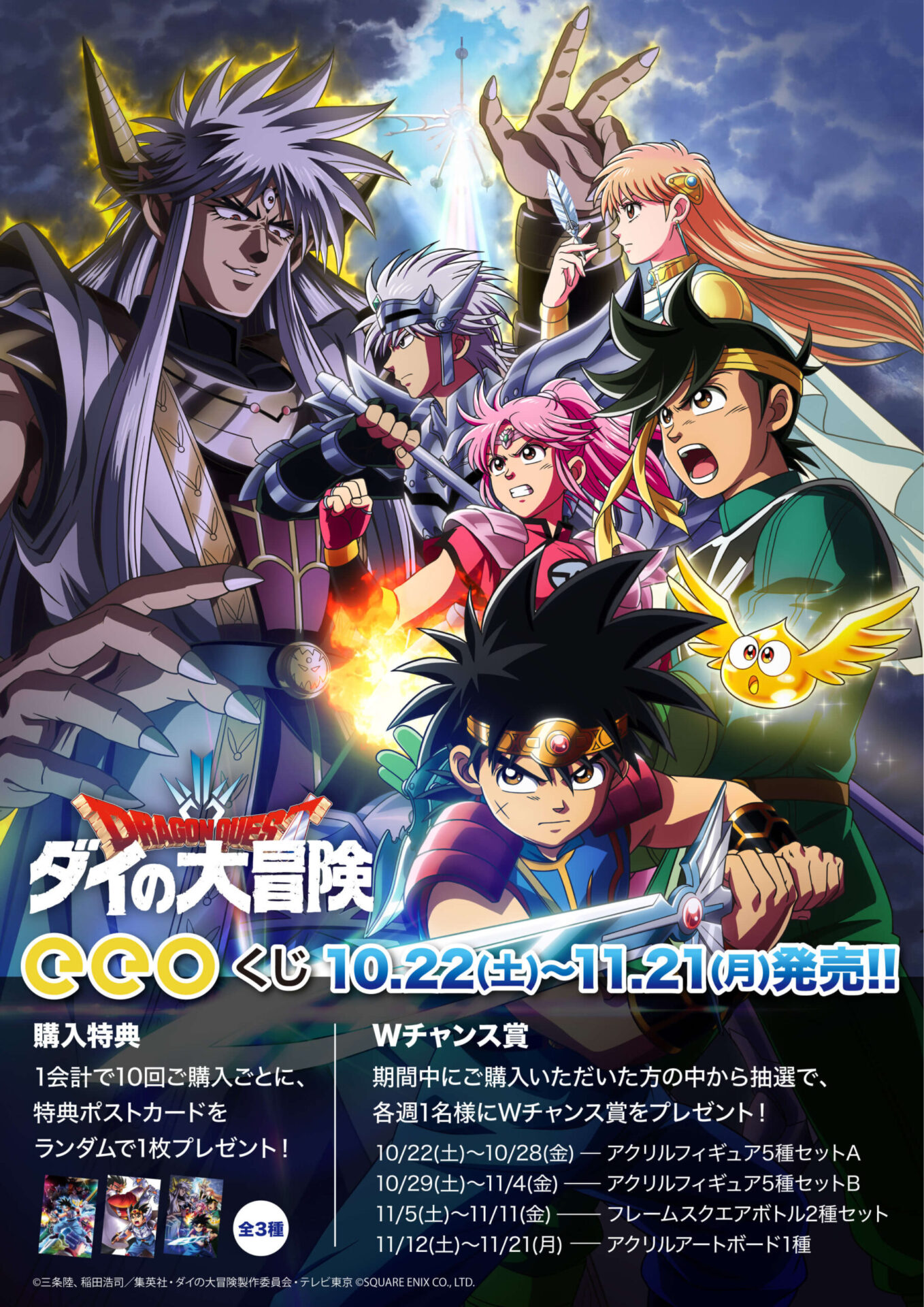 最終回を迎えたばかりのアニメ『ダイの大冒険』のオンラインくじ「eeo 