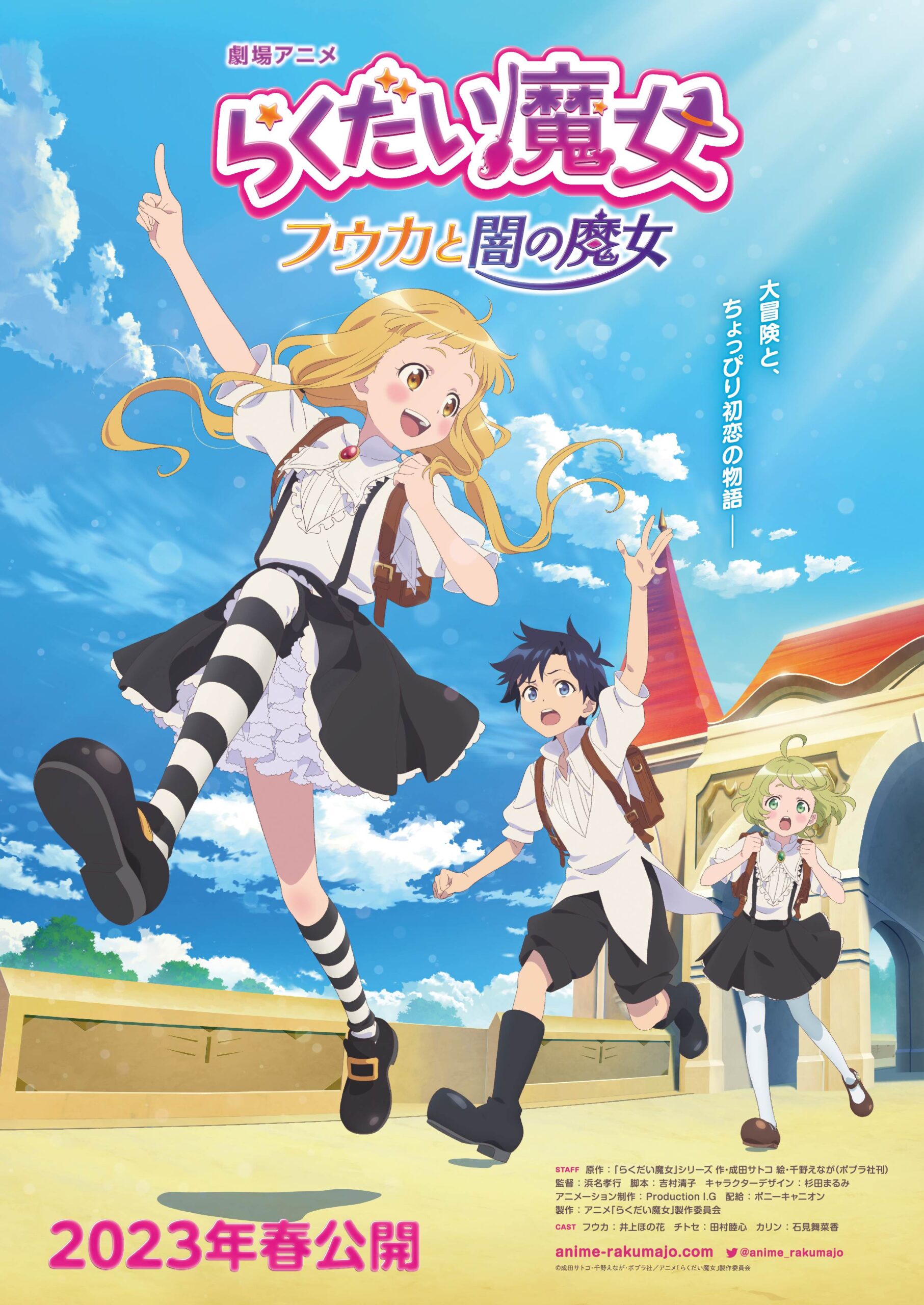 劇場アニメ『らくだい魔女 フウカと闇の魔女』キービジュアル第1弾公開 
