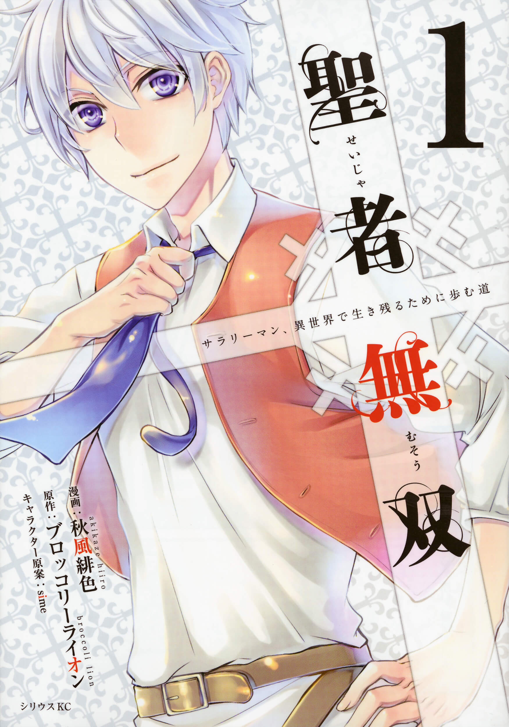 聖者無双～サラリーマン、異世界で生き残るために歩む道～』TVアニメ化 