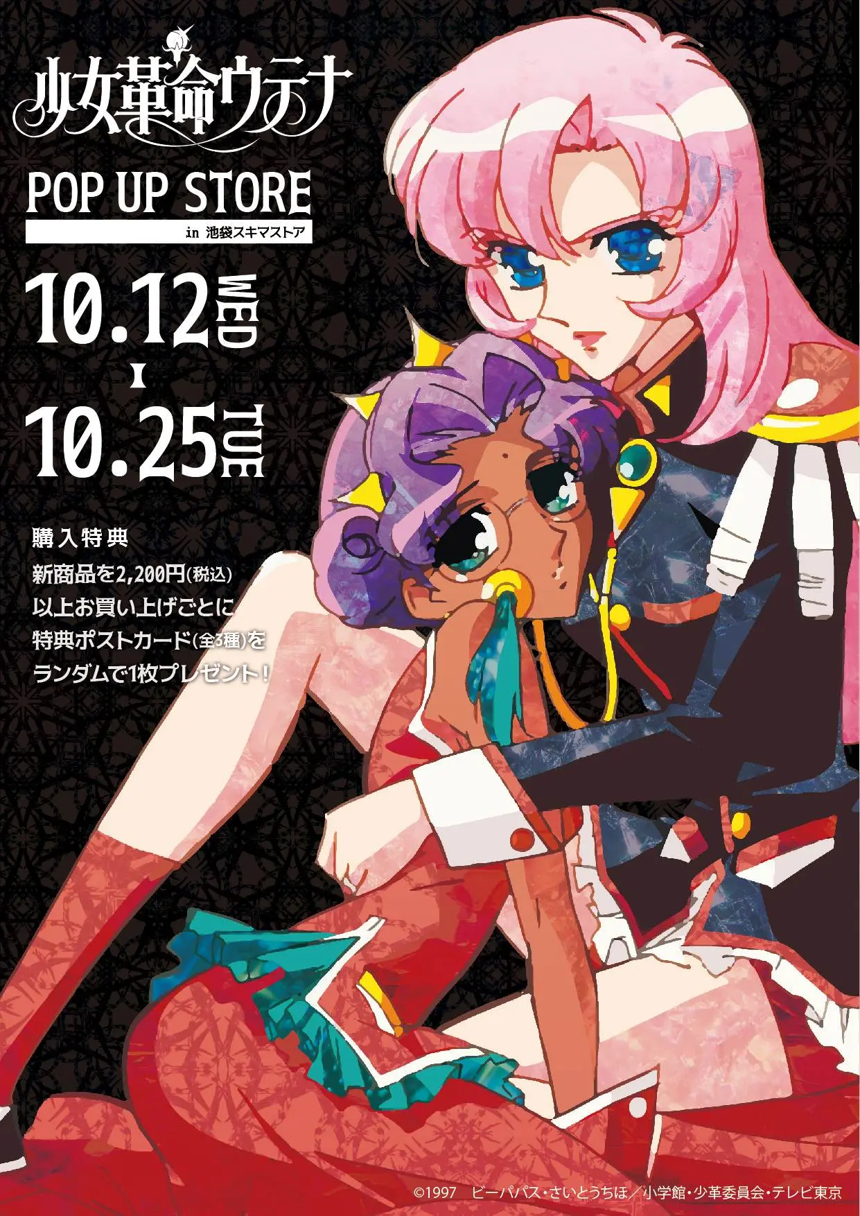 大人気TVアニメ『少女革命ウテナ』 のPOP UP SHOPが開催中！ 池袋スキマストアの様子や、美麗イラストを使用した新作グッズをご紹介 - eeo  Media（イーオメディア）