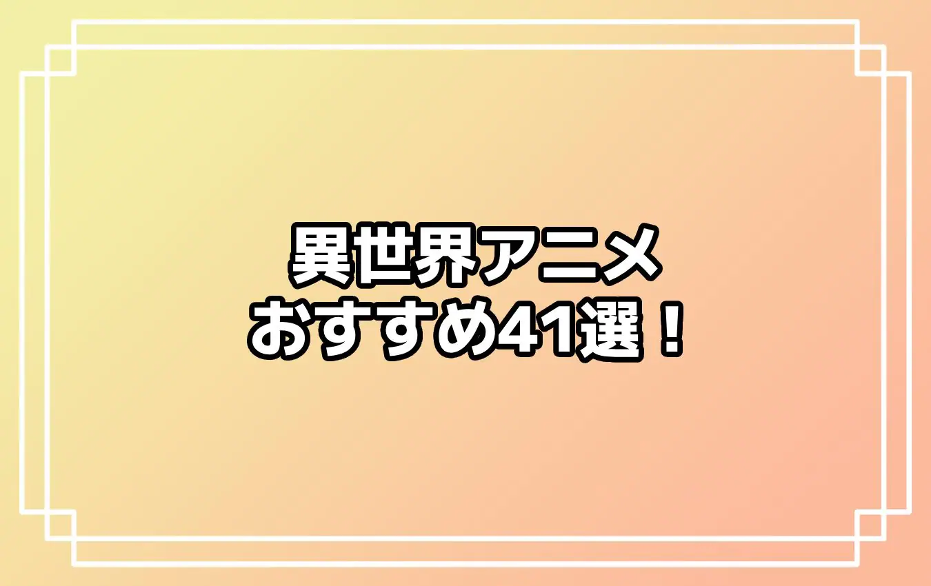 【2023年秋版】異世界アニメおすすめ41選！ 転生モノやチート能力で無双する主人公最強などの人気作品、隠れた名作までご紹介!!  あなたの中のランキングは？ - eeo Media（イーオメディア）