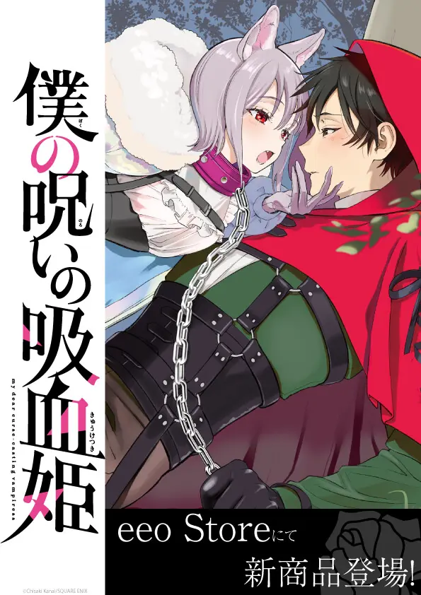 コミックス『僕の呪いの吸血姫』のグッズがeeo Storeで販売中！ 通販で 