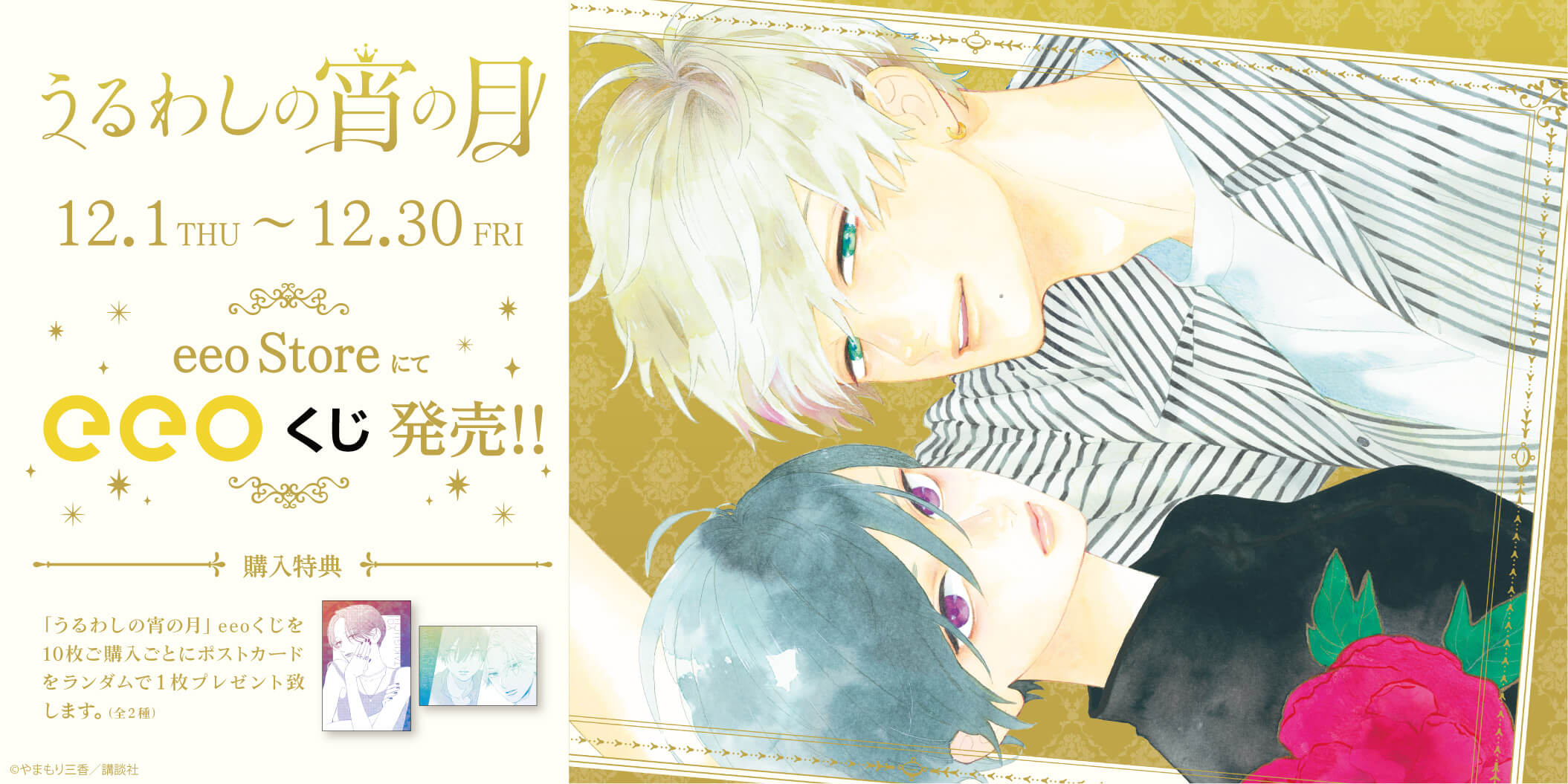 うるわしの宵の月eeo くじ うるわしの宵の月』のオンラインくじ「eeoくじ」が12月1日より発売
