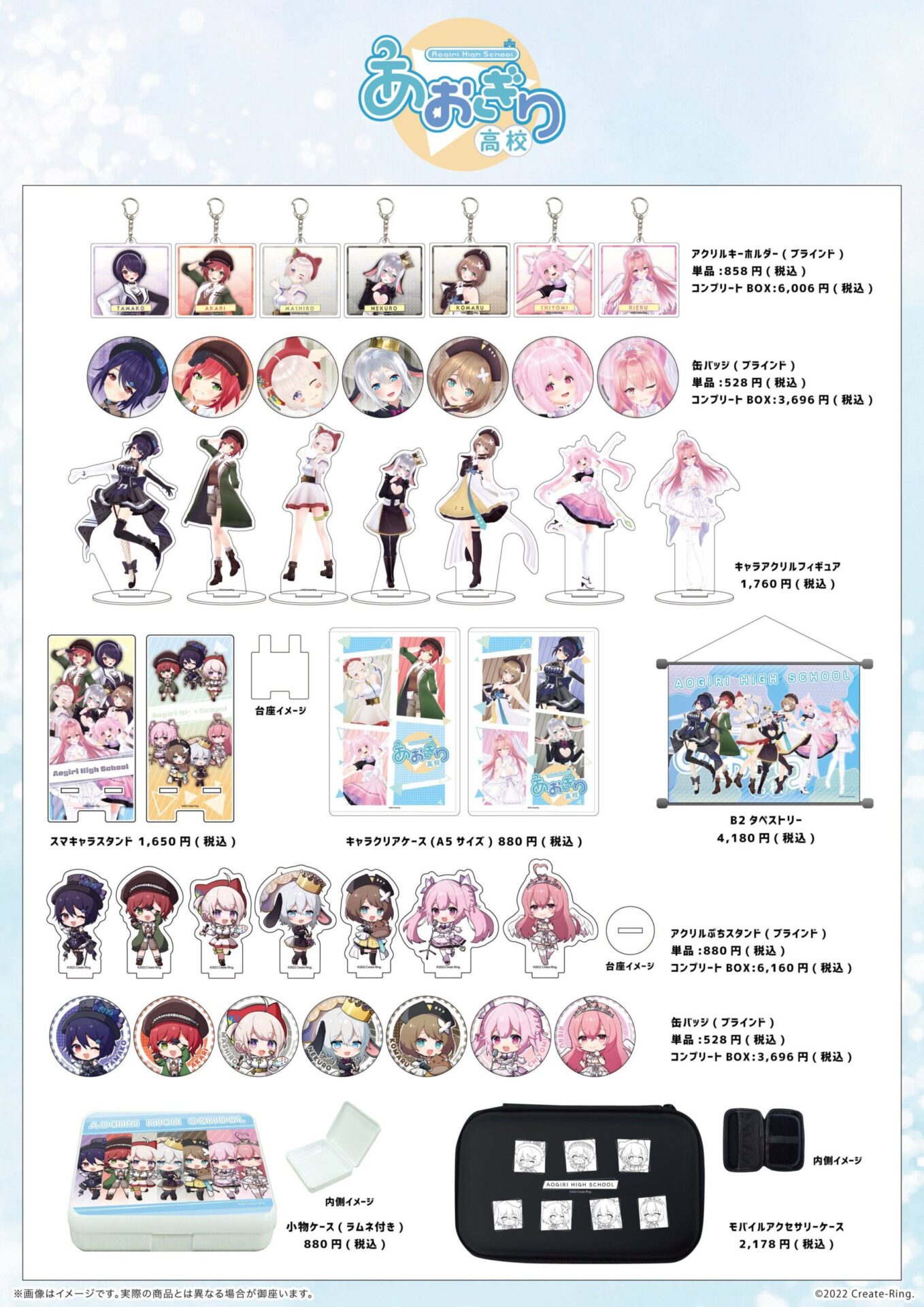 秋葉原スキマストアで販売いたしました『あおぎり高校』商品の事後通販 
