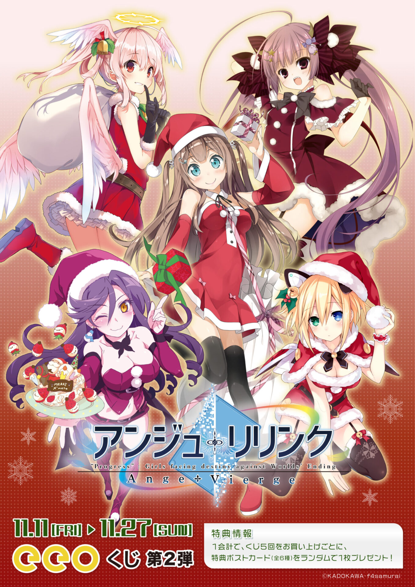祝・シリーズ9周年！『アンジュ・リリンク』のオンラインくじ「eeoくじ 
