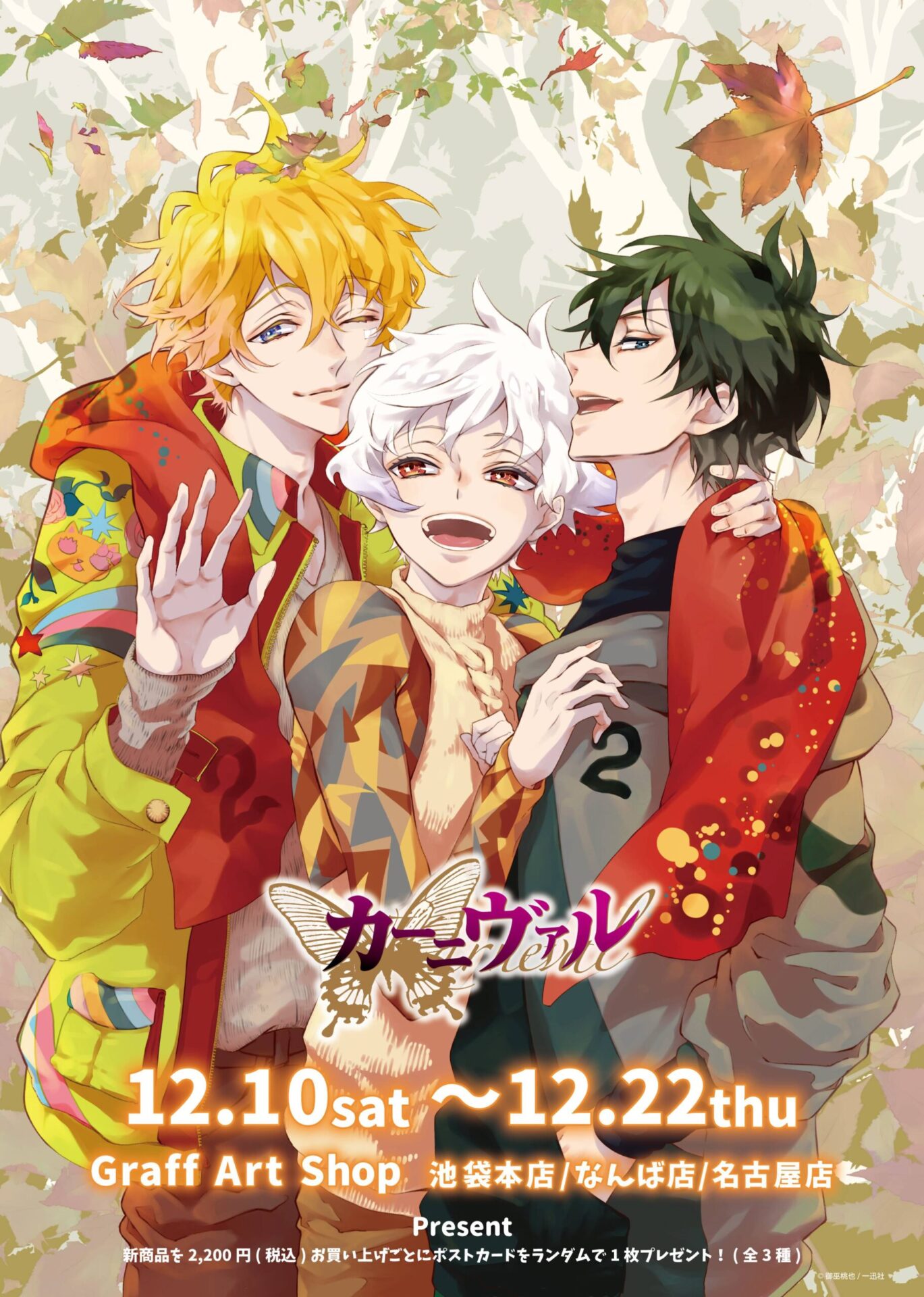 御巫桃也先生作品「カーニヴァル」のPOP UPが開催決定！ 公式イラスト 