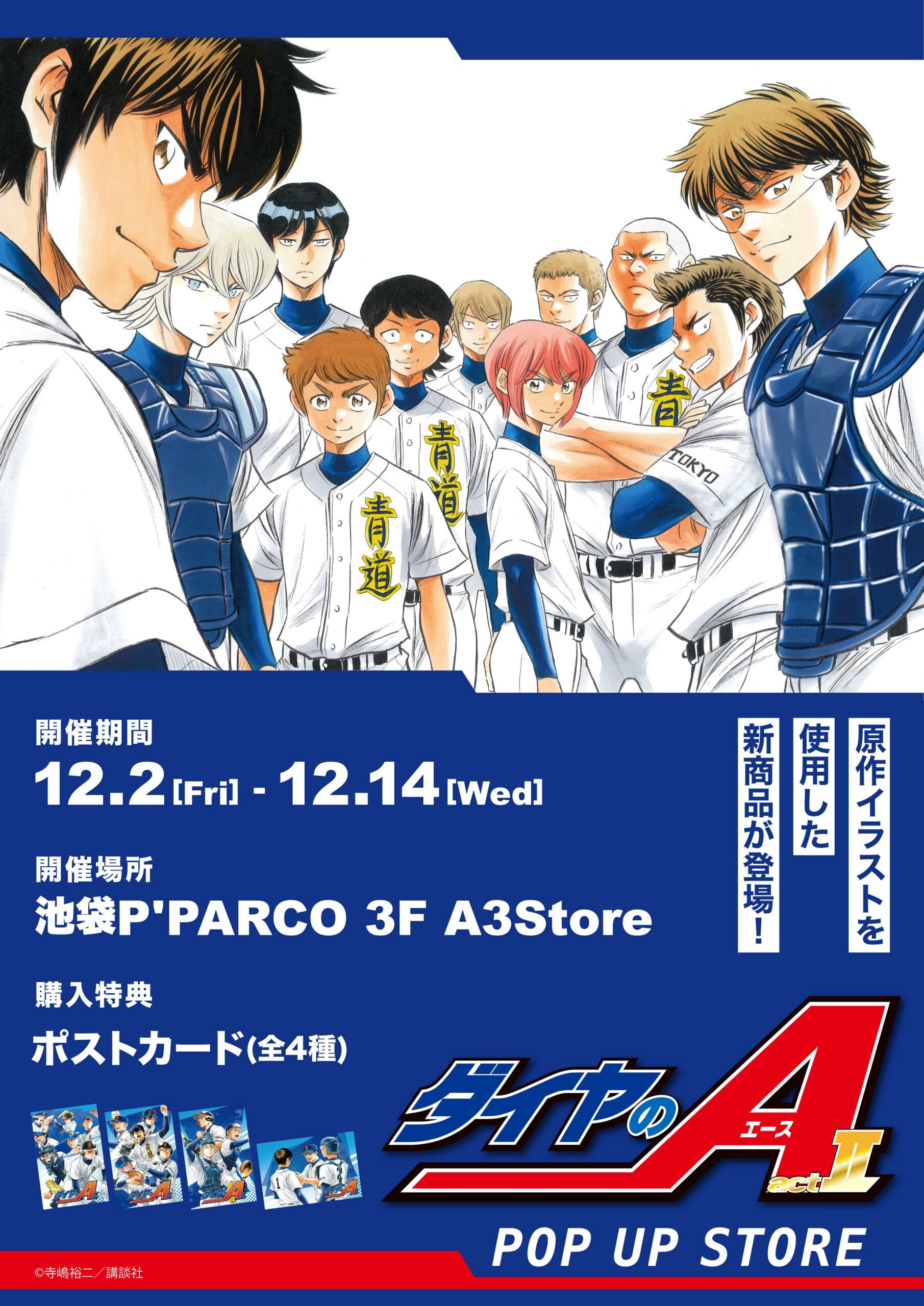 ダイヤのA actⅡ』POP UP SHOPが開催決定！ - eeo Media（イーオメディア）