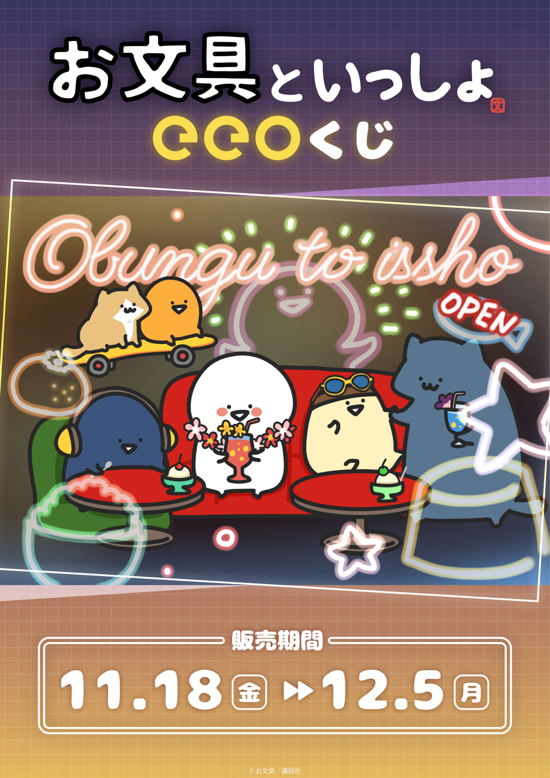 お文具といっしょ』のオンラインくじ「eeoくじ」が11月18日より発売 