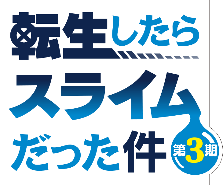 転生したらスライムだった件』TVアニメ第3期の制作決定！ リムルと対峙