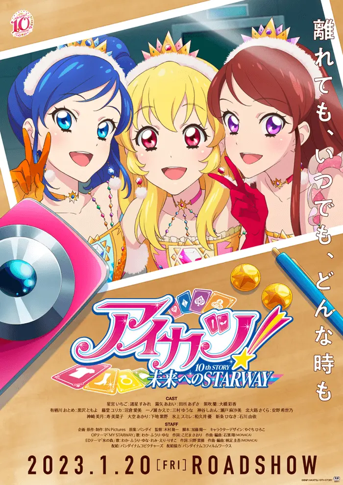 アイカツ！ 10th STORY ～未来へのSTARWAY～』2023年1月20日(金)に公開決定！ スペシャル特典付ムビチケカードの情報も明らかに  - eeo Media（イーオメディア）