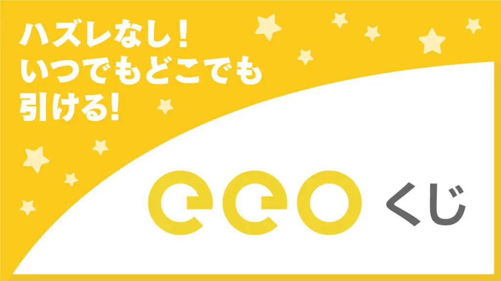 お文具といっしょ』のオンラインくじ「eeoくじ」が11月18日より発売