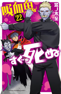 2023年1月放送開始のTVアニメ『吸血鬼すぐ死ぬ2』よりPV第2弾＆番宣CM