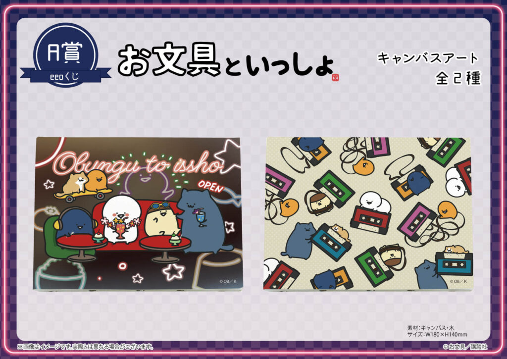 お文具といっしょ』のオンラインくじ「eeoくじ」が11月18日より発売