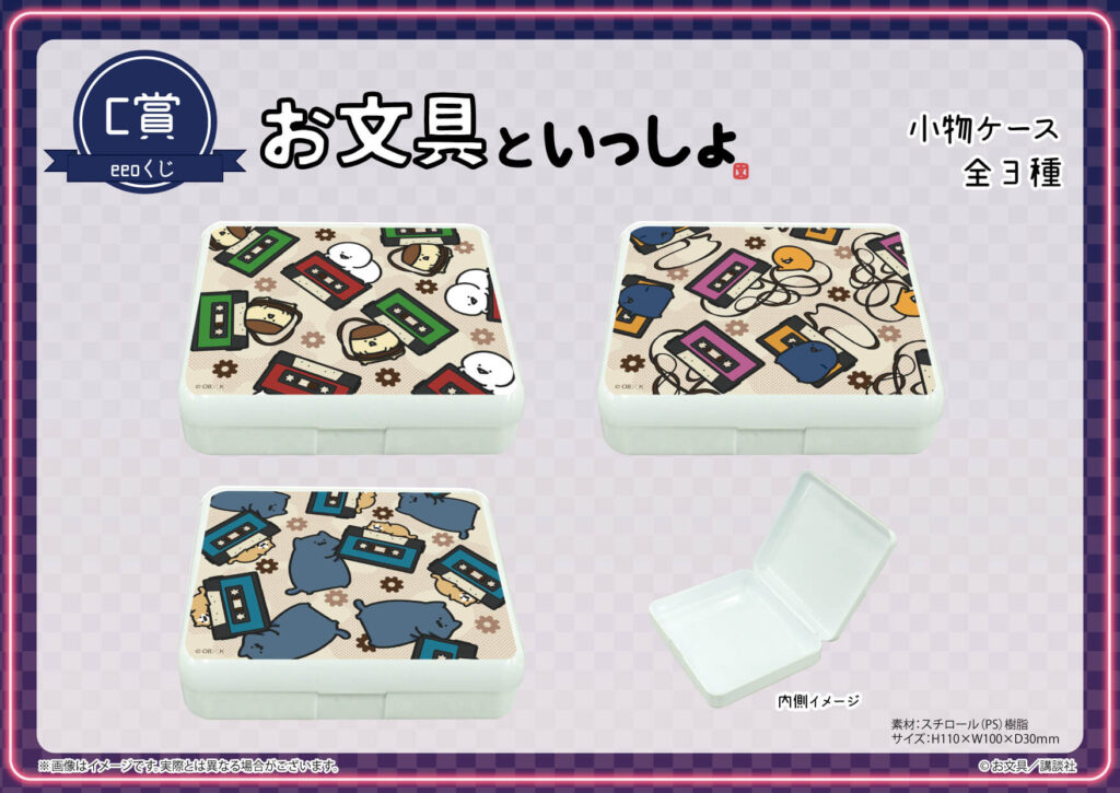 お文具といっしょ』のオンラインくじ「eeoくじ」が11月18日より発売