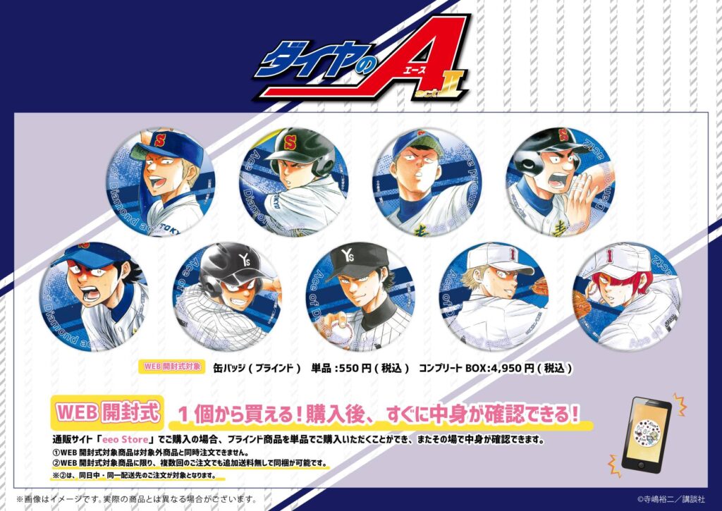 ダイヤのA actⅡ』POP UP SHOPが開催決定！ - eeo Media（イーオ