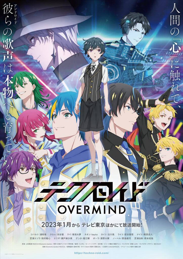 TVアニメ『テクノロイド オーバーマインド』2023年1月からテレビ TVアニメ『テクノロイド オーバーマインド』2023年1月からテレビ