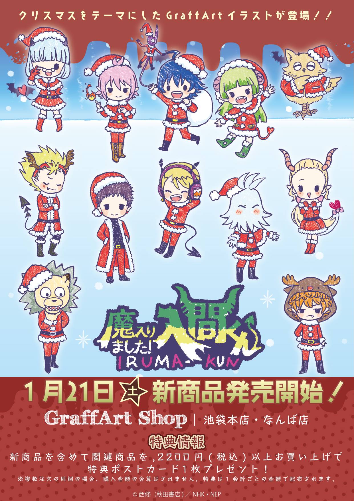 魔入りました！入間くん」クリスマス新商品が登場！ - eeo Media 
