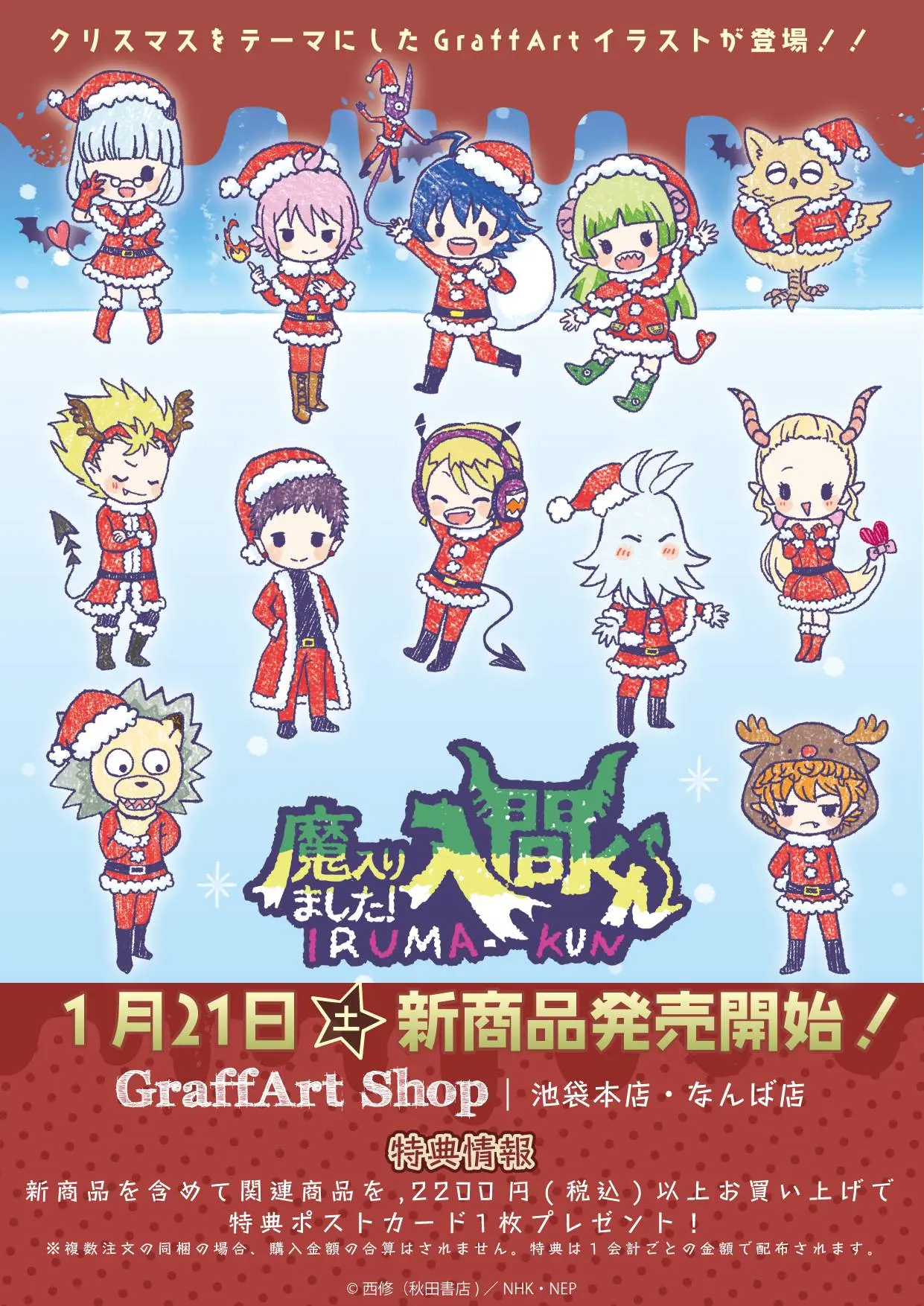 魔入りました！入間くん」クリスマス新商品が登場！ - eeo Media 