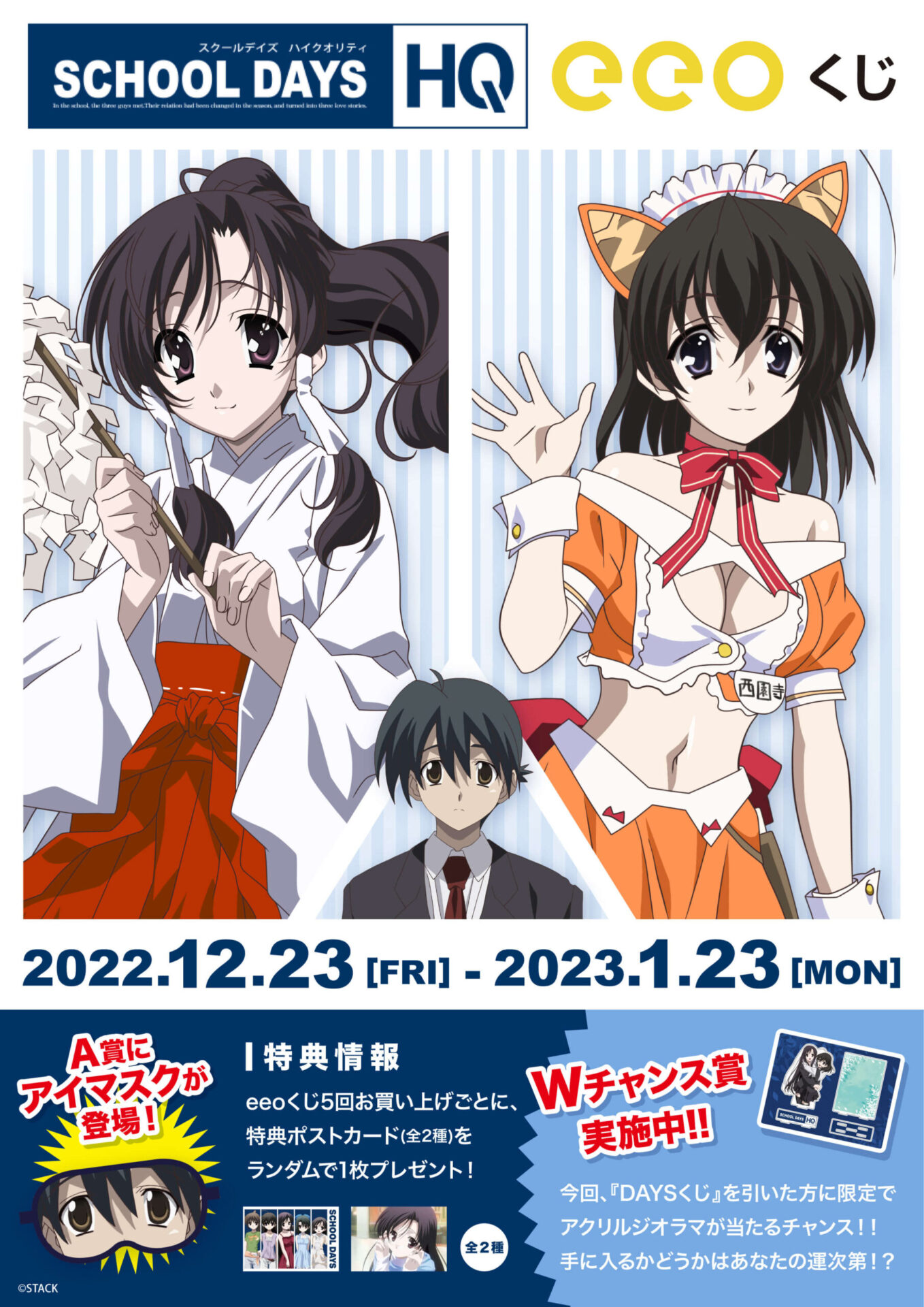 School Days』など「DAYSシリーズ」のオンラインくじ「eeoくじ」が発売 