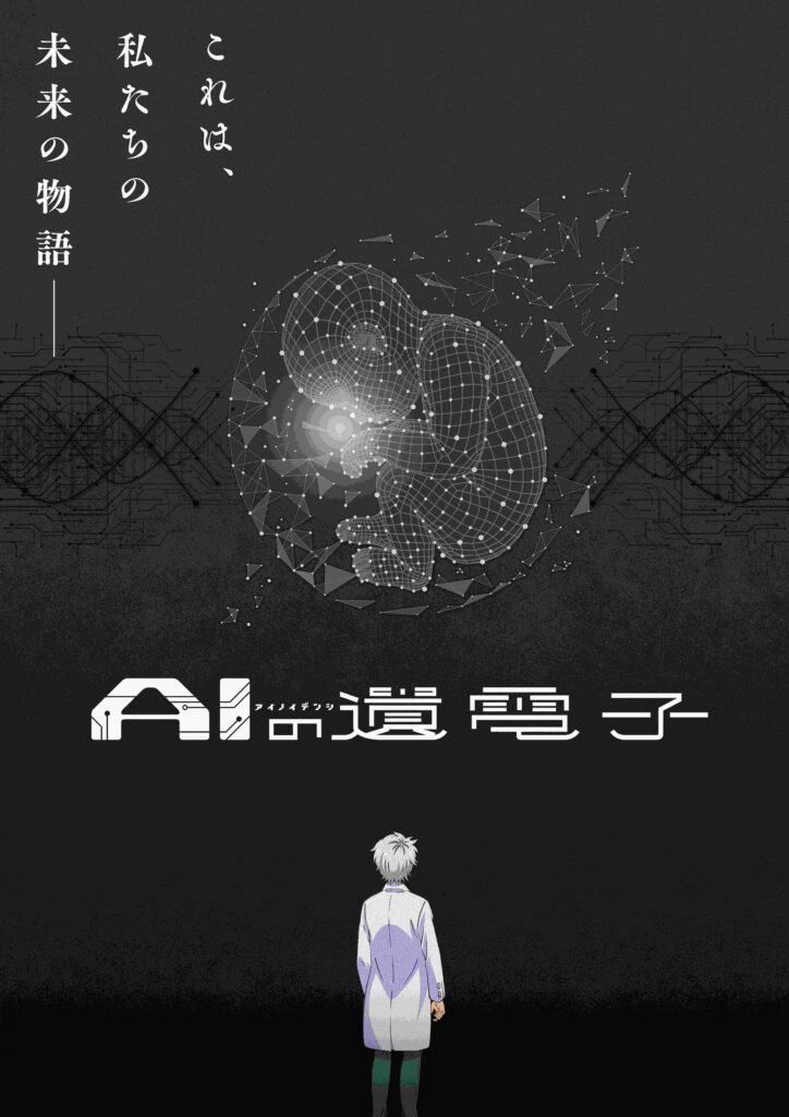 週刊少年チャンピオン」で連載中の『AIの遺電子』、TVアニメ化決定！ 須堂役・大塚剛央＆リサ役・宮本侑芽からのコメントも公開 - eeo  Media（イーオメディア）