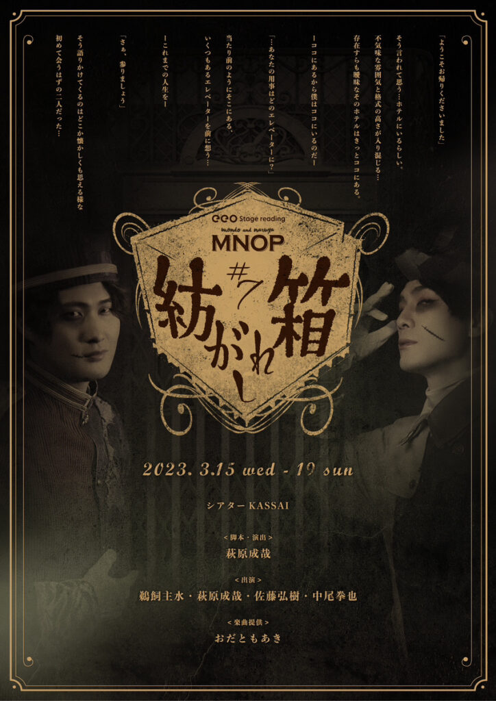 鵜飼主水＆萩原成哉による団体・MNOPの新作公演が決定！ eeo Stage reading MNOP#7『紡がれし箱』2023年3月上演へ -  eeo Media（イーオメディア）