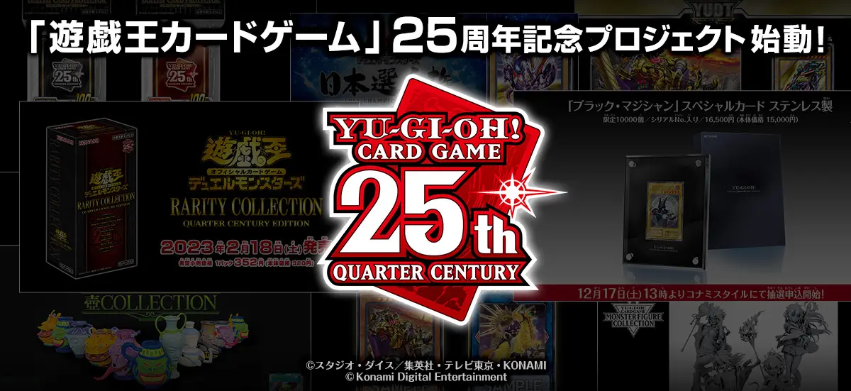 『遊戯王オフィシャルカードゲーム デュエルモンスターズ』は2024年で25周年！ 2023年2月から「25周年記念プロジェクト」開始へ - eeo  Media（イーオメディア）