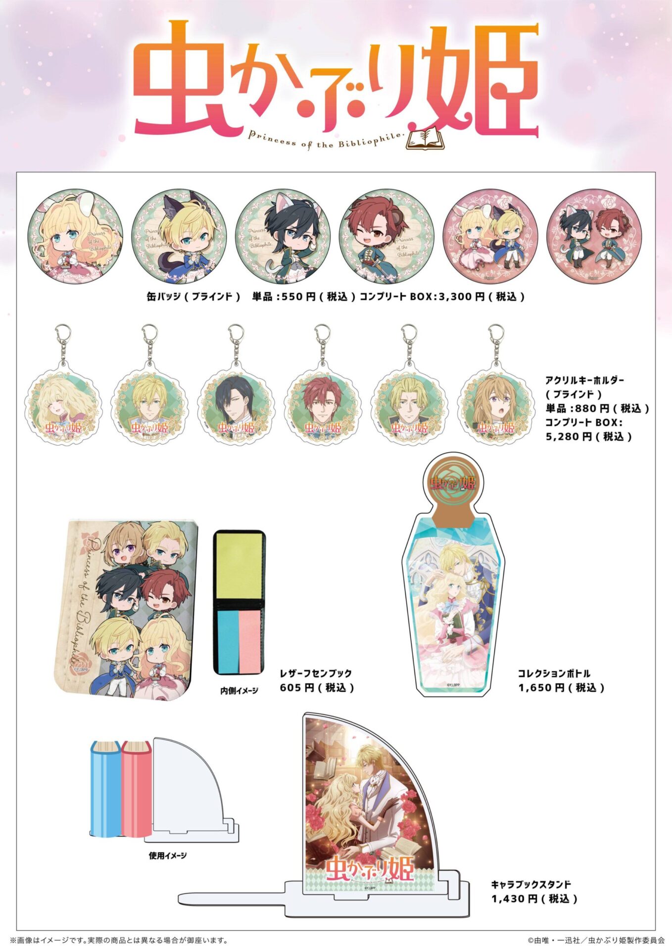 アニメ『虫かぶり姫』の新商品が登場！ - eeo Media（イーオメディア）