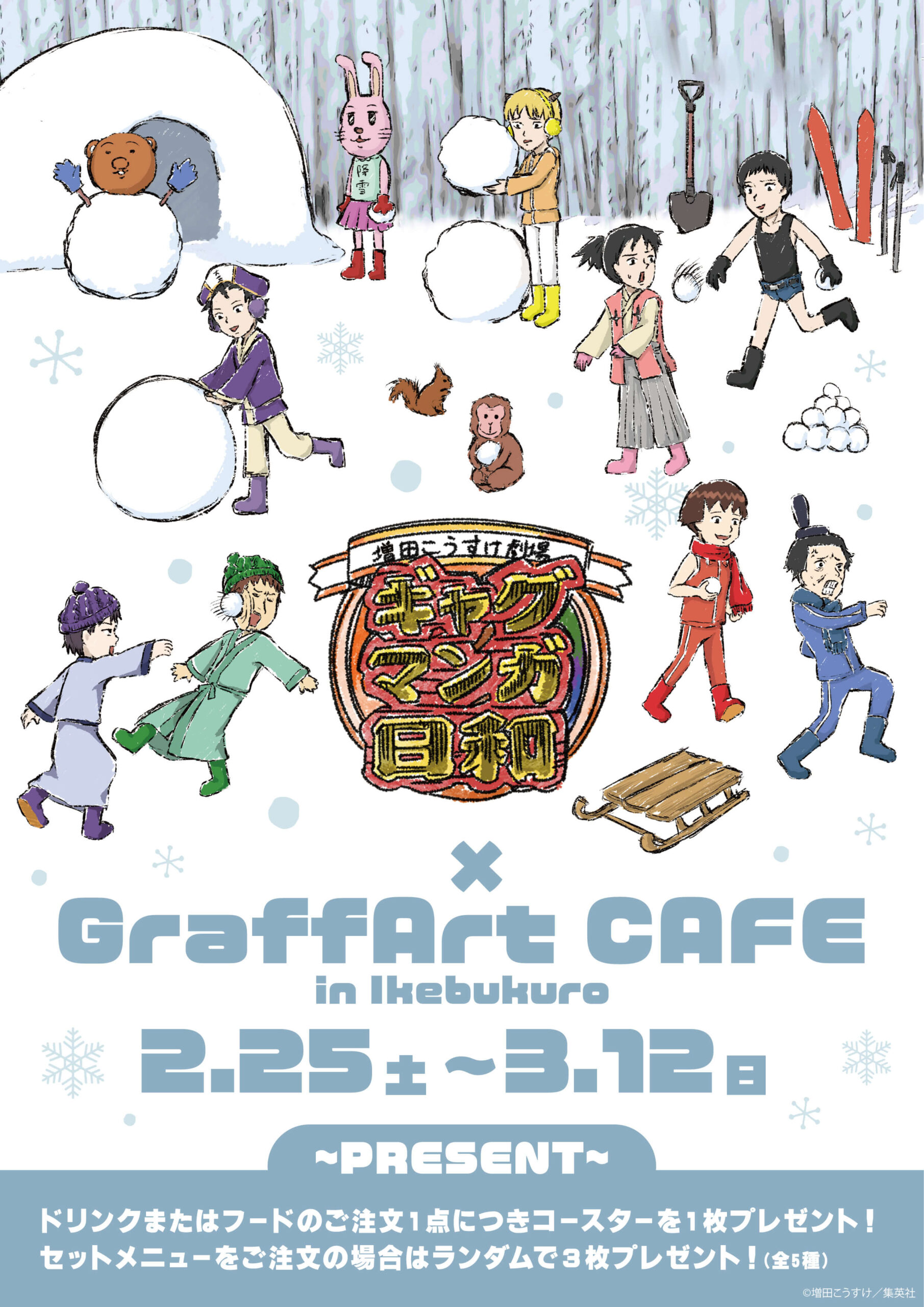 増田こうすけ劇場 ギャグマンガ日和』のコラボカフェが2月25日よりGraffArt CAFEにて開催！  あの憎めない愛されキャラがGraffArtイラストの新作グッズに……‼ - eeo Media（イーオメディア）, image size:1811x2560