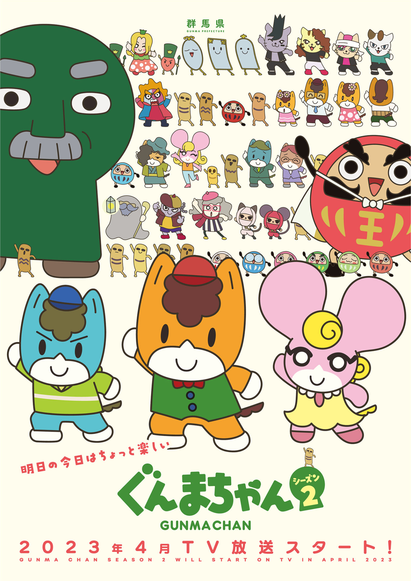 TVアニメ『ぐんまちゃん』シーズン2が2023年4月から放送決定！ キー 